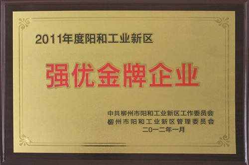 廣西柳工高級潤滑油有限公司獲評為“2011年度陽和工業新區強優金牌企業”