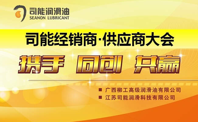 預祝2014年度司能經銷商•供應商大會成功召開