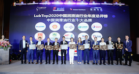 榮耀揭榜 | 司能石化榮獲LubTop2020中國潤滑油十大品牌稱號